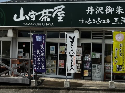 山守茶屋 杜のとうふ工房三河屋　