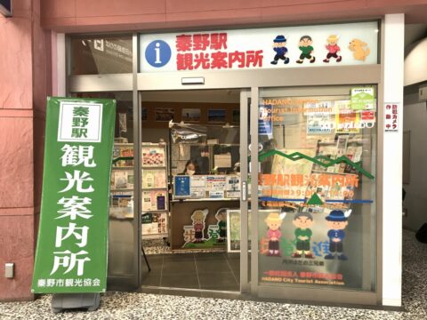 秦野駅観光案内所