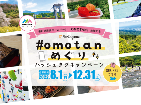 「＃OMOTANめぐり」ハッシュタグキャンペーン開催中