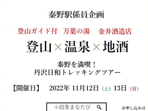 秦野駅係員企画！登山×温泉×地酒　丹沢日和トレッキングツアー