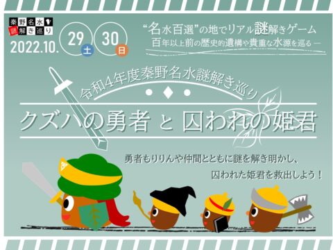 秦野名水謎解き巡り－クズハの勇者と囚われの姫君－開催！