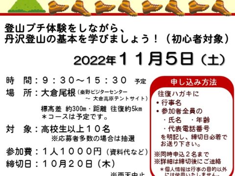 丹沢のビジターセンター合同企画安全登山教室「丹沢登山はじめの一歩」