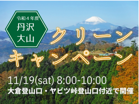 ３年ぶり開催！丹沢大山クリーンキャンペーン