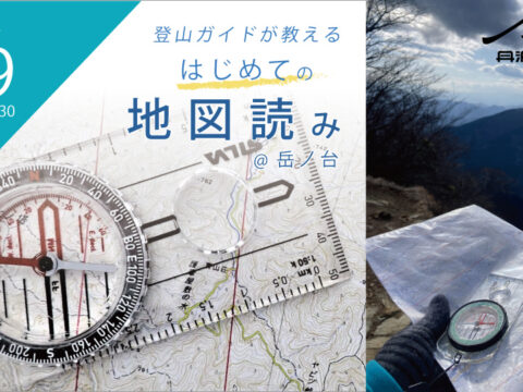 ＜登山ガイドが教える＞はじめての地図読み 岳ノ台