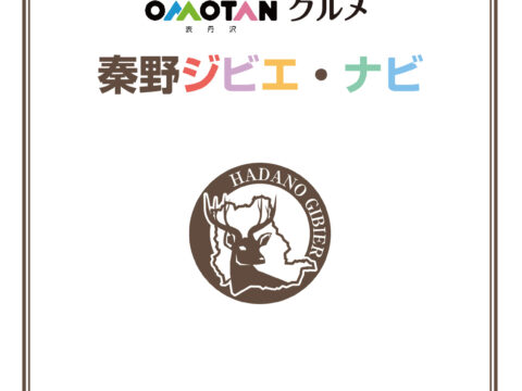 ＯＭＯＴＡＮグルメ　秦野ジビエ・ナビ