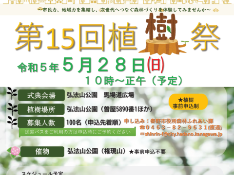 ?第１５回　秦野市植樹祭【植樹体験は満員御礼】?